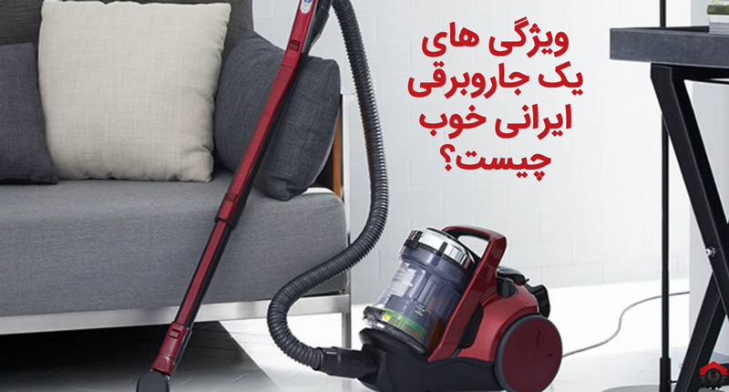 جاروبرقی ایرانی چه مارکی خوبه؟ بررسی تخصصی